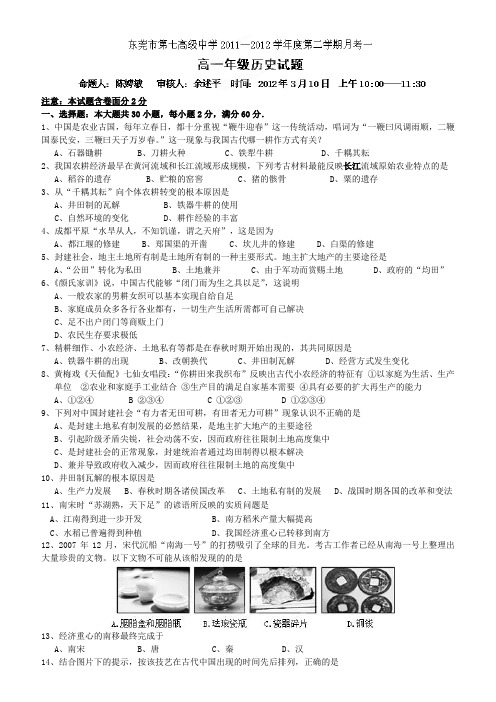 广东省东莞市第七高级中学2011-2012学年高一下学期第一次月考历史试题(无答案)