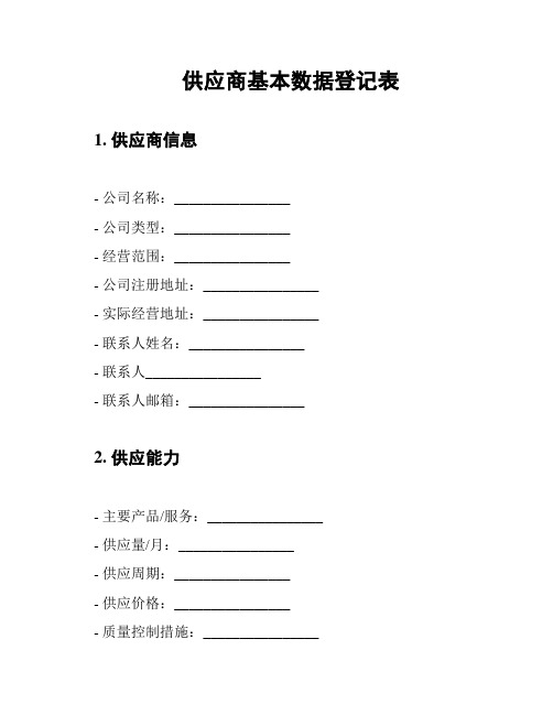 供应商基本数据登记表