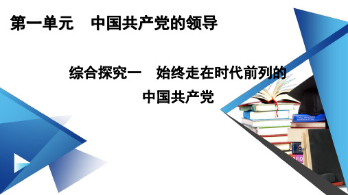 2023年人教版高中思想政治必修3第一单元综合探究一始终走在时代前列的中国共产党