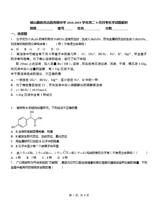 峨山彝族自治县高级中学2018-2019学年高二9月月考化学试题解析