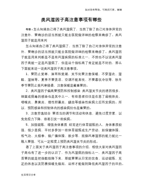 类风湿因子高注意事项有哪些