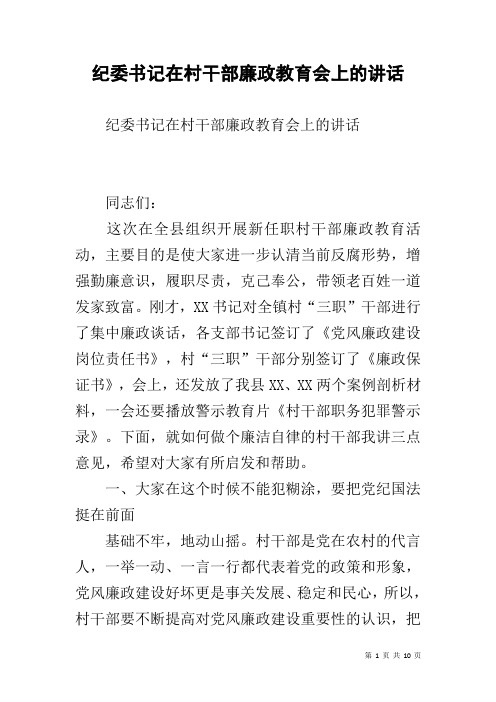 纪委书记在村干部廉政教育会上的讲话