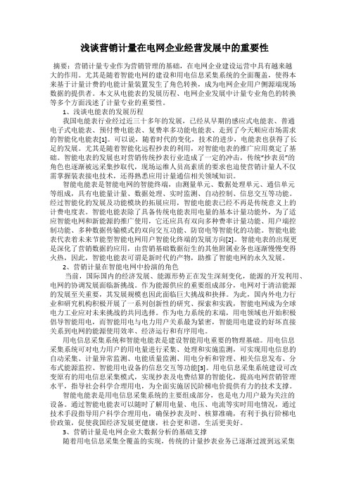 浅谈营销计量在电网企业经营发展中的重要性