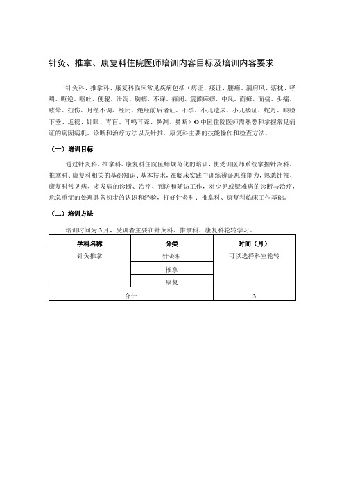 针灸、推拿、康复科住院医师培训内容目标及培训内容要求