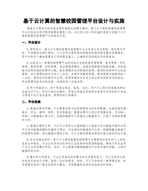 基于云计算的智慧校园管理平台设计与实施