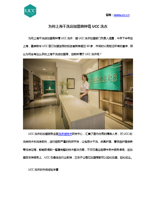 为何上海干洗店加盟商钟情UCC洗衣