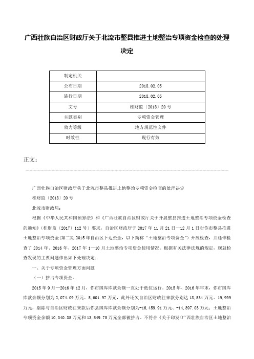 广西壮族自治区财政厅关于北流市整县推进土地整治专项资金检查的处理决定-桂财监〔2018〕20号