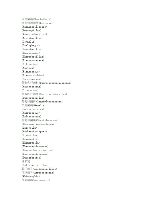 (完整word版)细菌分类