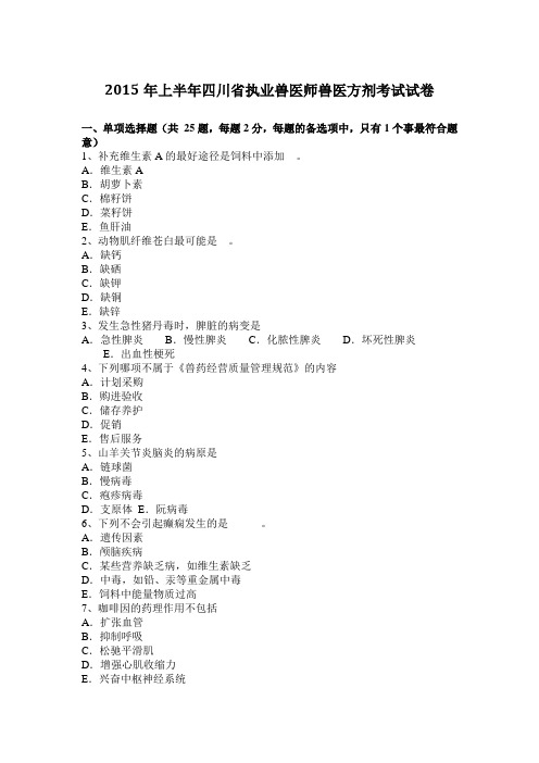 2015年上半年四川省执业兽医师兽医方剂考试试卷