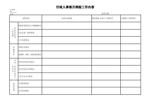 行政人事部月巡检表