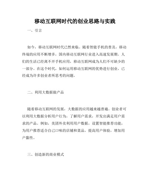 移动互联网时代的创业思路与实践