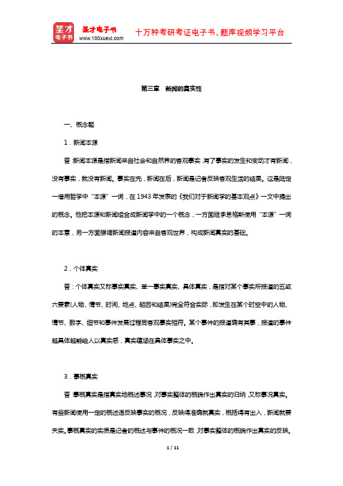 刘建明《新闻学概论》课后习题(新闻的真实性)【圣才出品】