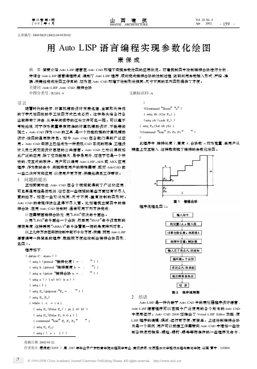 用AutoLISP语言编程实现参数化绘图