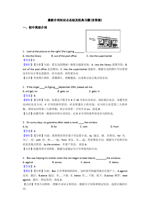 最新介词知识点总结及经典习题(含答案)