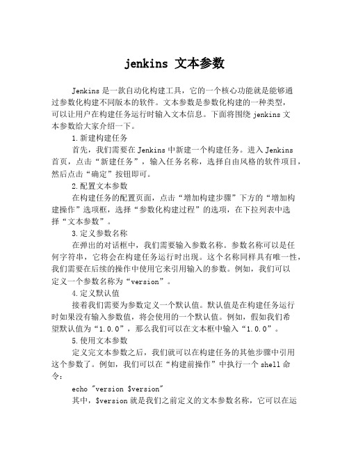 jenkins 文本参数