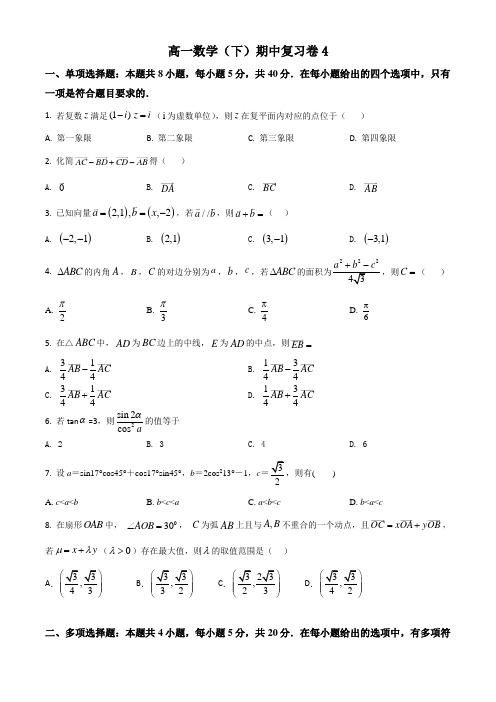 (2021新课标必修二)高一数学(下)期中复习卷(详解)4