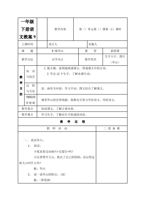 一年级下册语文教案9.咏华山苏教版