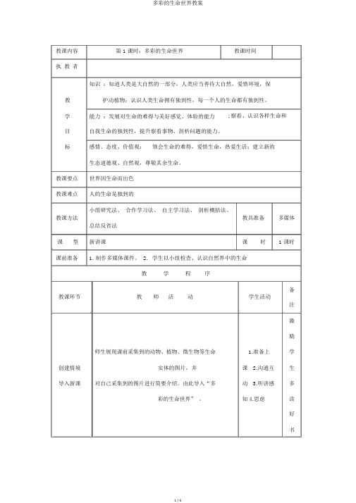 多彩的生命世界教案