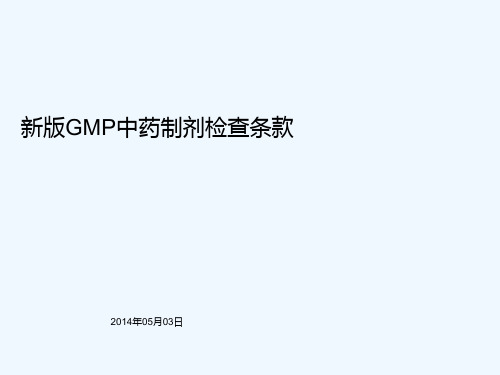 新版GMP中药制剂检查条款