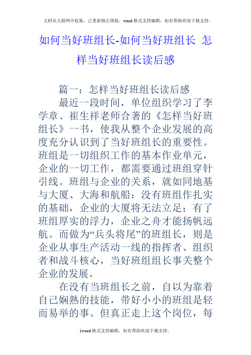 如何当好班组长如何当好班组长怎样当好班组长读后感