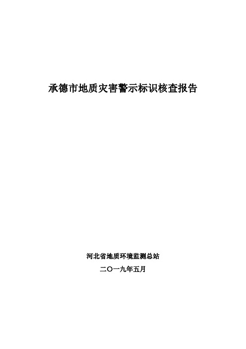 地质灾害核排查-2019年承德市地质灾害警示标识核查报告