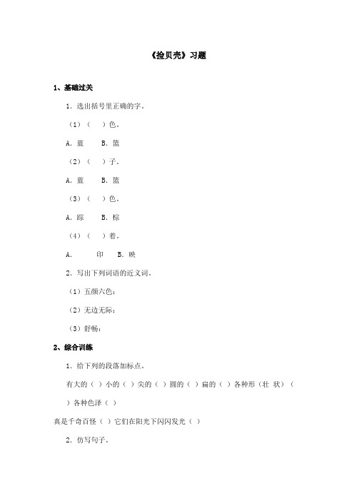 最新语文A版小学语文二年级上册《拾贝壳》习题第二课时(精品)