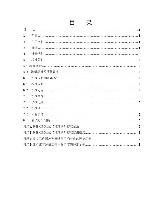 石油化工产品软化点试验仪(环球法)校准规范2020