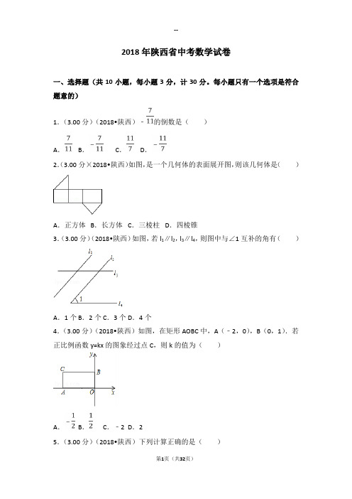 陕西省中考数学试卷(含答案解析版)