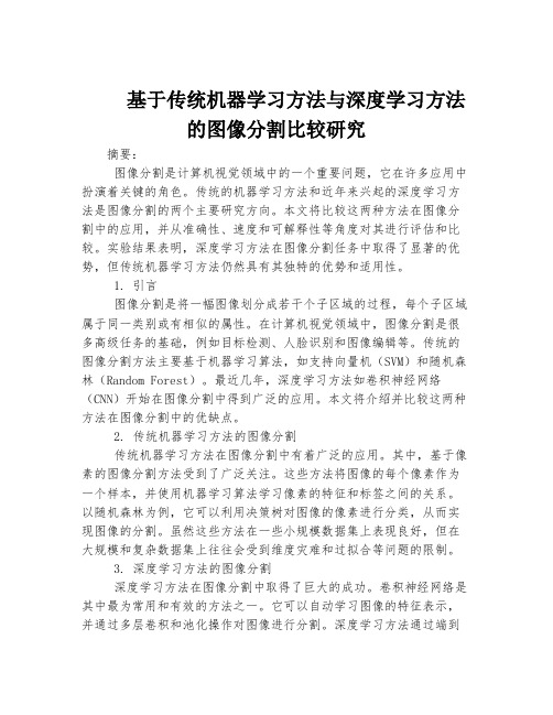 基于传统机器学习方法与深度学习方法的图像分割比较研究