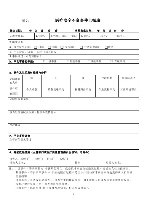 不良事件上报表