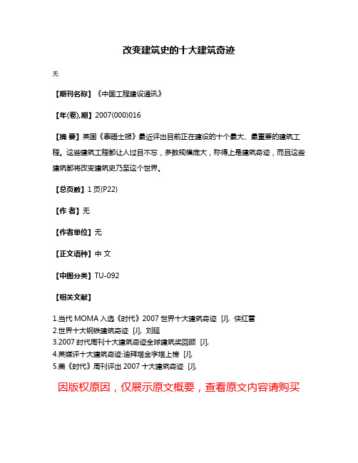 改变建筑史的十大建筑奇迹