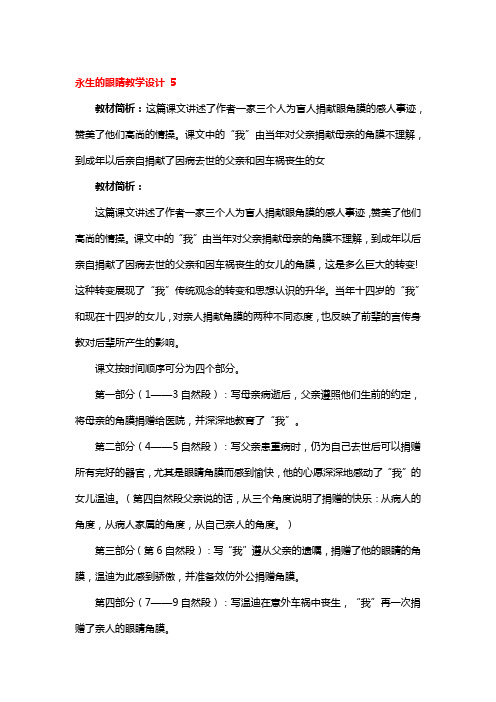 永生的眼睛省级优秀教学设计5篇