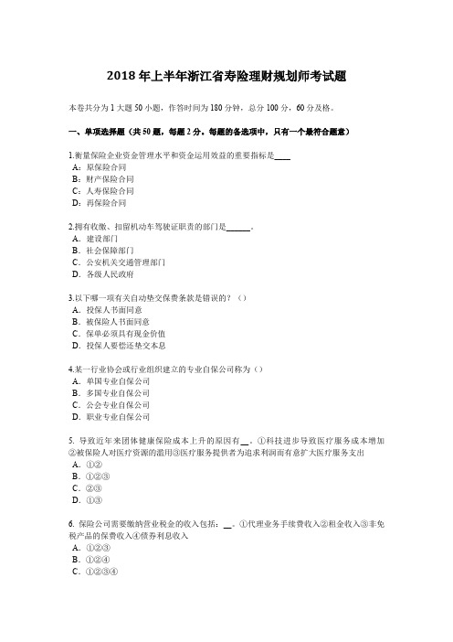 2018年上半年浙江省寿险理财规划师考试题