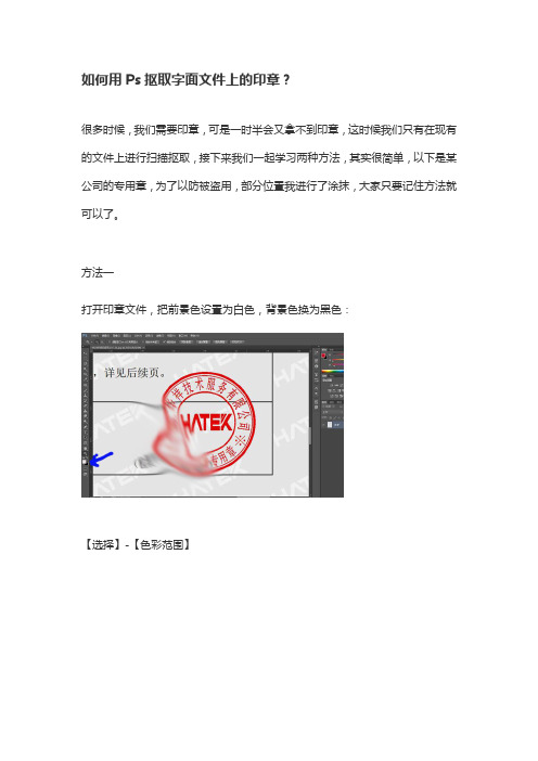 如何用Ps抠取字面文件上的印章？如何用Ps cs6 制作图章再进行章盖？