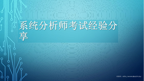 2017系统分析师通关经验分享-郑同学