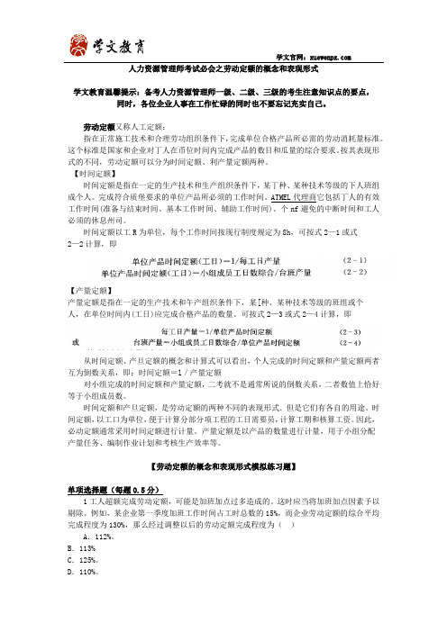 人力资源管理师考试必会之劳动定额的概念和表现形式