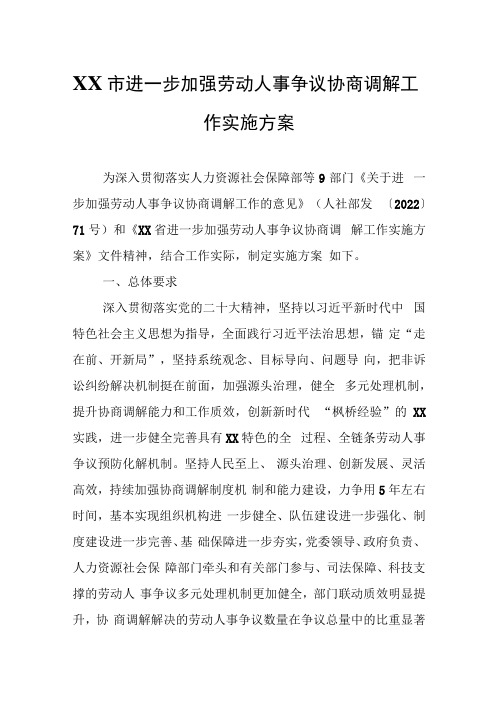 XX市进一步加强劳动人事争议协商调解工作实施方案