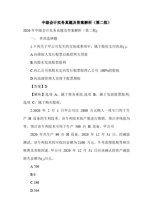 中级会计实务真题及答案解析(第二批)