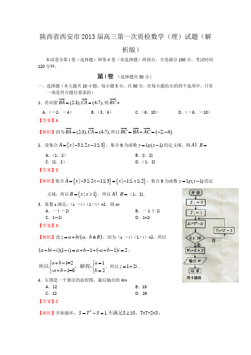 陕西省西安市2013届高三第九次质检数学(理)试题(解析版)