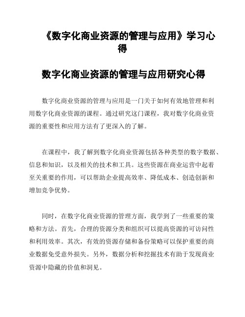 《数字化商业资源的管理与应用》学习心得