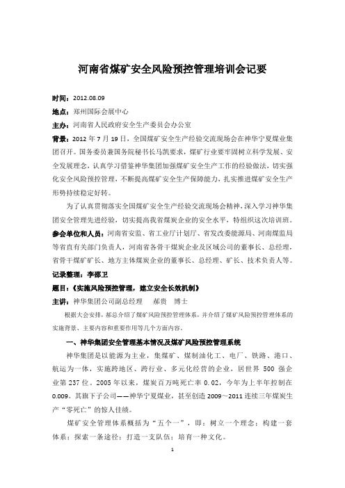 河南省煤矿安全风险预控管理培训会纪要