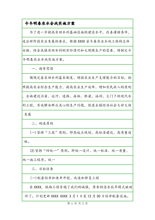 今冬明春农水会战实施方案.doc