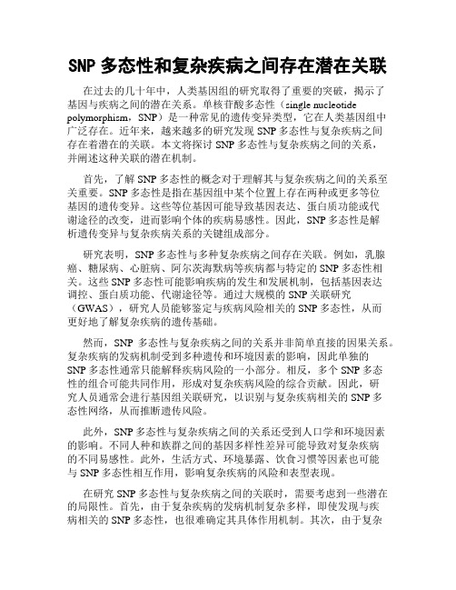 SNP多态性和复杂疾病之间存在潜在关联