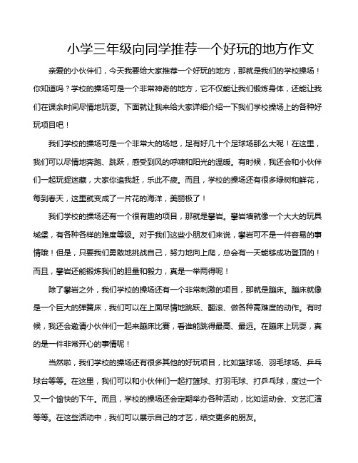 小学三年级向同学推荐一个好玩的地方作文