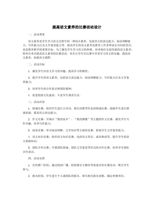 提高语文素养的比赛活动设计