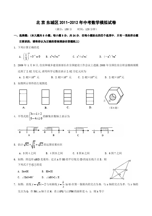 北京东城区2011-2012学年中考数学模拟试卷(含答案)