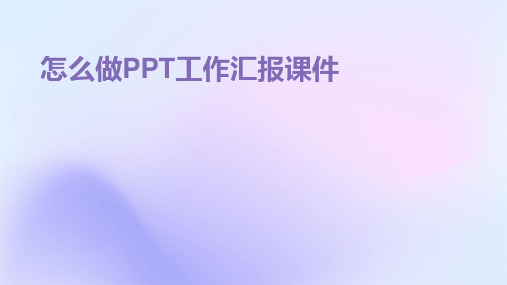 怎么做ppt工作汇报课件