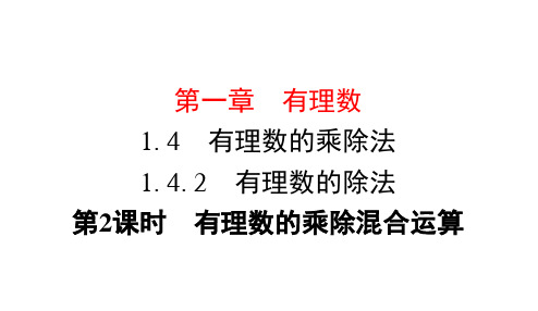 人教版七年级上册数学有理数的乘除混合运算