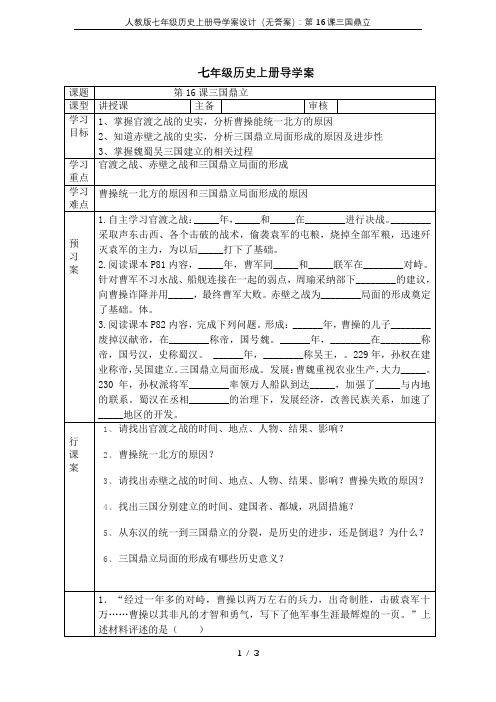 人教版七年级历史上册导学案设计(无答案)：第16课三国鼎立