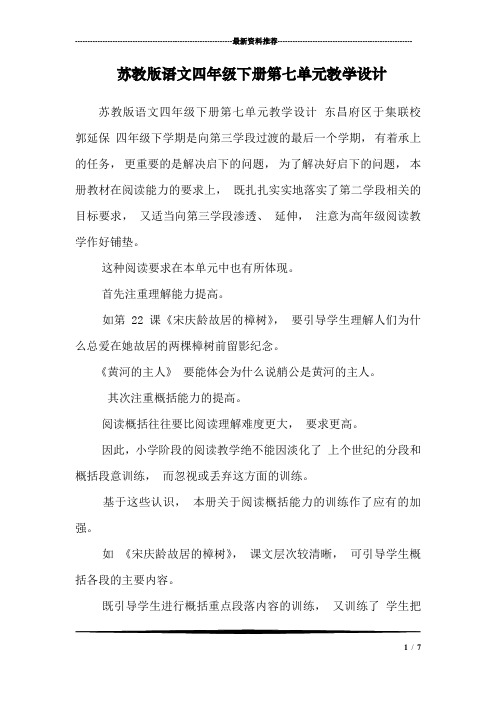 苏教版语文四年级下册第七单元教学设计